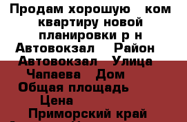 Продам хорошую 1 ком.квартиру новой планировки р-н Автовокзал! › Район ­ Автовокзал › Улица ­ Чапаева › Дом ­ 2 › Общая площадь ­ 35 › Цена ­ 2 500 000 - Приморский край, Артем г. Недвижимость » Квартиры продажа   